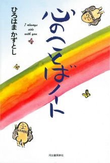 外国小说 - 【中古】心のことばノ-ト/河出書房新社/ひろはまかずとし（単行本）