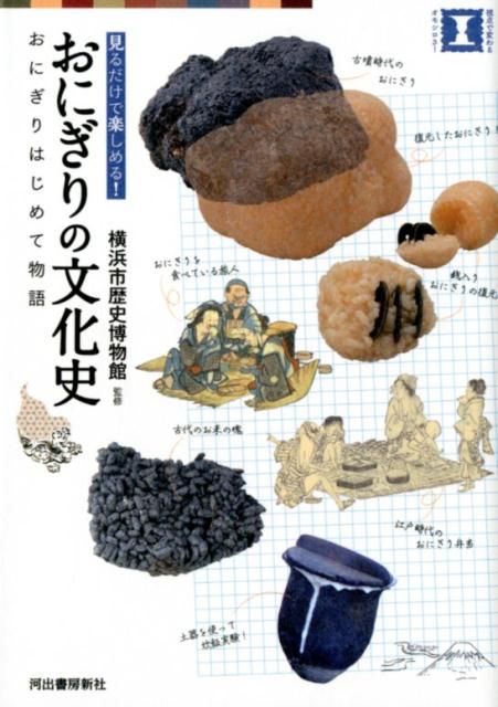 【中古】おにぎりの文化史おにぎりはじめて物語 見るだけで楽しめる！ /河出書房新社/横浜市歴史博物館（単行本）