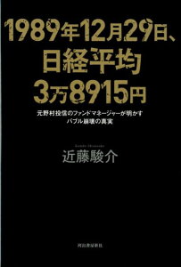 【中古】1989年12月29日、日経平均3万8915円 元野村投信のファンドマネージャーが明かすバブル崩壊 /河出書房新社/近藤駿介(単行本)
