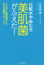 【中古】化粧水やめたら美肌菌がふえた! /河出書房新社/出来尾格(単行本)