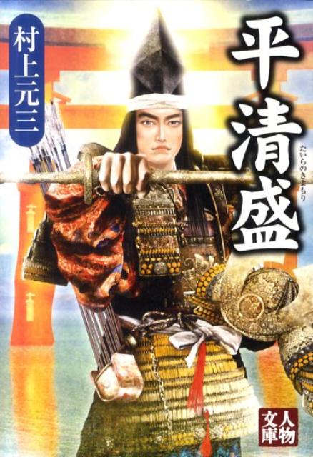 【中古】平清盛 /学陽書房/村上元三（文庫）