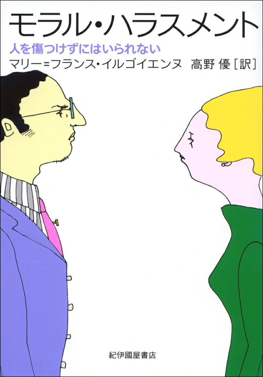 【中古】モラル・ハラスメント 人を傷つけずにはいられない /紀伊國屋書店/マリ-・フランス・イルゴイエンヌ（単行本）