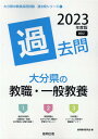 【中古】大分県の教職・一般教養過去問 2023年度版/協同出版/協同教育研究会(単行本)