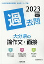【中古】大分県の論作文・面接過去問 2023年度版/協同出版/協同教育研究会(単行本)