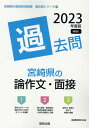 【中古】宮崎県の論作文・面接過去問 2023年度版/協同出版/協同教育研究会(単行本)