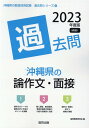 【中古】沖縄県の論作文・面接過去問 2023年度版/協同出版/協同教育研究会(単行本)