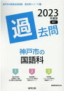 【中古】神戸市の国語科過去問 2023年度版/協同出版/協同教育研究会(単行本)