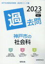 【中古】神戸市の社会科過去問 2023年度版/協同出版/協同教育研究会(単行本)