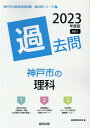 【中古】神戸市の理科過去問 2023年度版/協同出版/協同教育研究会(単行本)