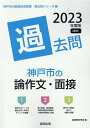 【中古】神戸市の論作文・面接過去問 2023年度版/協同出版/協同教育研究会(単行本)