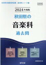 【中古】秋田県の音楽科過去問 2024年度版/協同出版/協同教育研究会(単行本)