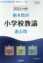 【中古】栃木県の小学校教諭過去問 2024年度版/協同出版/協同教育研究会(単行本)