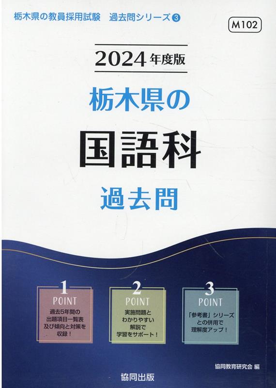 【中古】栃木県の国語科過去問 2024年度版/協同出版/協同教育研究会（単行本）
