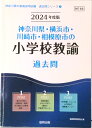 【中古】神奈川県・横浜市・川崎市・相模原市の小学校教諭過去問 2024年度版/協同出版/協同教育研究会(単行本)