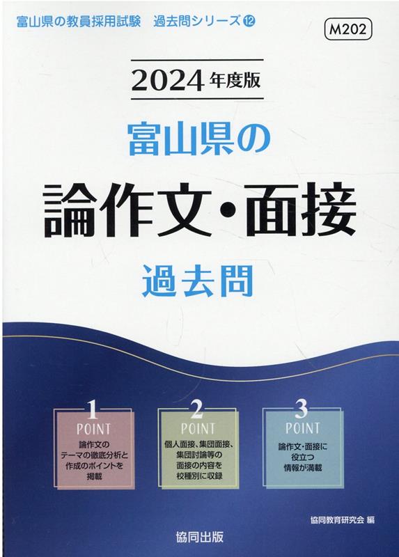 【中古】富山県の論作文・面接過去問 2024年度版/協同出版/協同教育研究会（単行本）