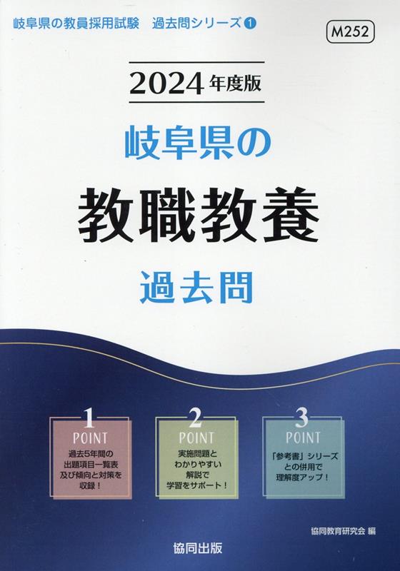 【中古】岐阜県の教職教養過去問 2024年度版/協同出版/協同教育研究会（単行本）