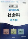 【中古】愛知県の社会科過去問 2024年度版/協同出版/協同教育研究会(単行本)