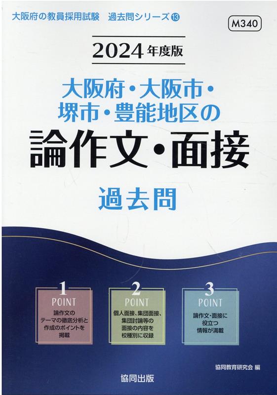 【中古】大阪府・大阪市・堺市・豊能地区の論作文・面接過去問 2024年度版/協同出版/協同教育研究会（単行本）