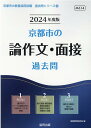 【中古】京都市の論作文・面接過去問 2024年度版/協同出版/協同教育研究会(単行本)