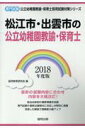 【中古】松江市・出雲市の公立幼稚園教諭・保育士 専門試験 2018年度版/協同出版/協同教育研究会(単行本)