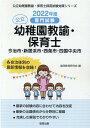 【中古】今治市・新居浜市・西条市・四国中央市の公立幼稚園教諭・保育士 専門試験 2022年度版/協同出版/協同教育研究会(単行本)