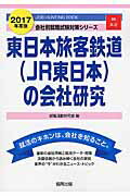 【中古】東日本旅客鉄道(JR東日本)の会社研究 JOB HUNTING BOOK 2017年度版 /協同出版/就職活動研究会(協同出版)(単行本)