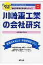 【中古】川崎重工業の会社研究 JOB HUNTING BOOK 2017年度版/協同出版/就職活動研究会(協同出版)(単行本)