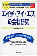 【中古】エイチ・アイ・エスの会社研究 JOB HUNTING BOOK 2017年度版 /協同出版/就職活動研究会(協同出版)(単行本)
