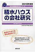 【中古】積水ハウスの会社研究 2018年度版/協同出版/就職活動研究会（協同出版）（単行本）