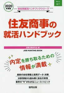 【中古】住友商事の就活ハンドブック 2020年度版 /協同出版/就職活動研究会(協同出版)(単行本)