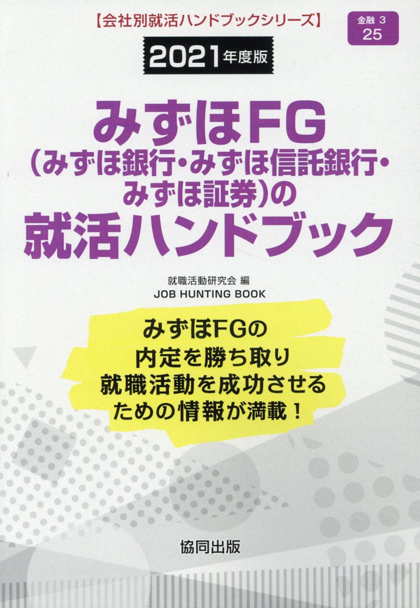 【中古】みずほFG（みずほ銀行・みずほ信託銀行・みずほ証券）の就活ハンドブック 2021年度版 /協同出版/就職活動研究会（協同出版）（単行本）
