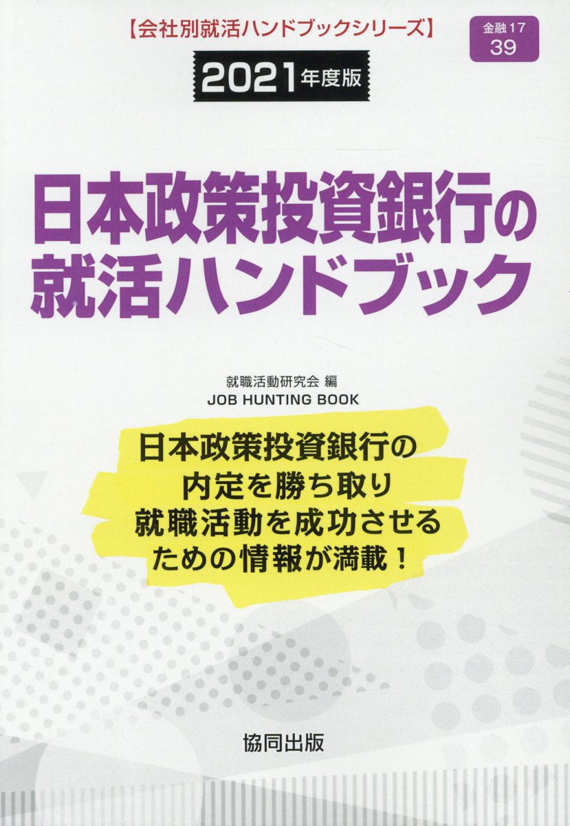 【中古】日本政策投資銀行の就活ハンドブック 2021年度版 /協同出版/就職活動研究会（協同出版）（単行本）