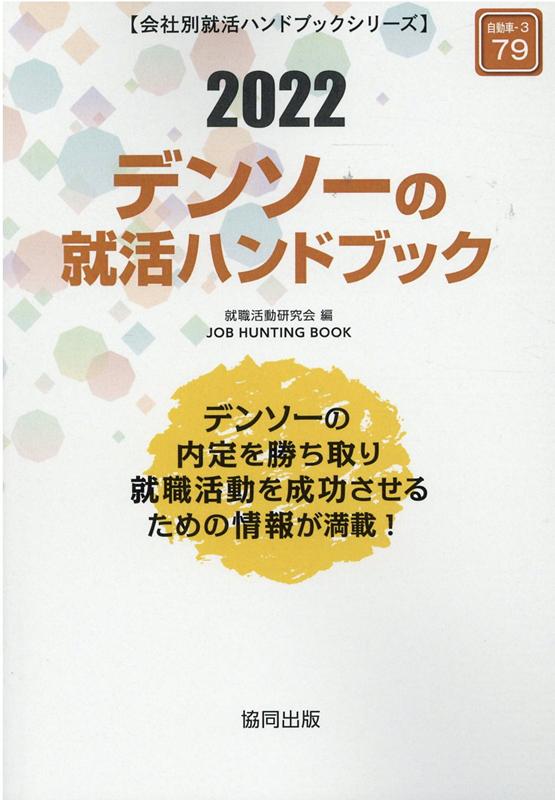 【中古】デンソーの就活ハンドブック 2022年度版/協同出版/就職活動研究会（協同出版）（単行本）