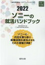 【中古】ソニーの就活ハンドブック 2022年度版/協同出版/就職活動研究会(協同出版)(単行本)