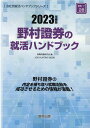 【中古】野村證券の就活ハンドブック 2023年度版 /協同出版/就職活動研究会(協同出版)(単行本)