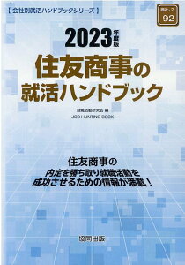 【中古】住友商事の就活ハンドブック 2023年度版/協同出版/就職活動研究会(協同出版)(単行本)