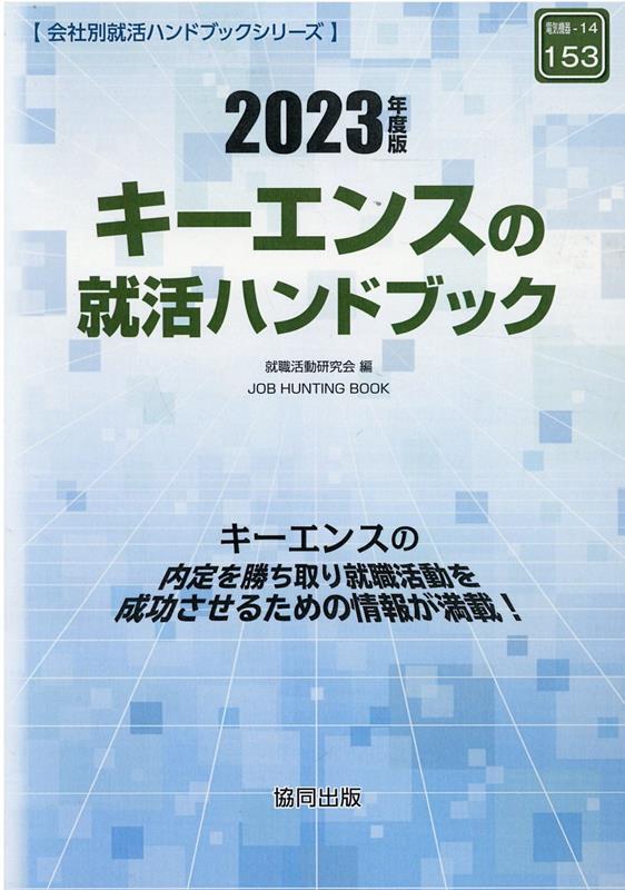 【中古】キーエンスの就活ハンドブック 2023年度版/協同出版/就職活動研究会（協同出版）（単行本）
