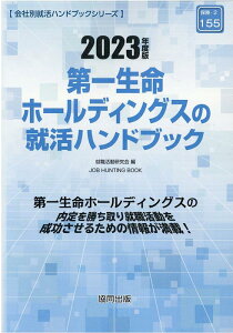【中古】第一生命ホールディングスの就活ハンドブック 2023年度版 /協同出版/就職活動研究会(協同出版)(単行本)