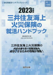 【中古】三井住友海上火災保険の就活ハンドブック 2023年度版/協同出版/就職活動研究会(協同出版)(単行本)
