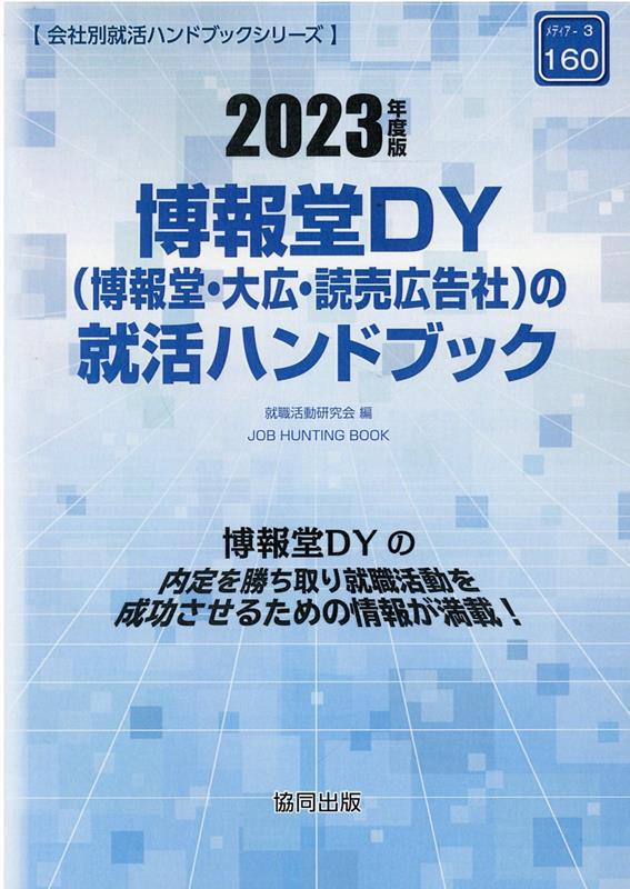 【中古】博報堂DY（博報堂・大広・読売広告社）の就活ハンドブック 2023年度版/協同出版/就職活動研究会（協同出版）（単行本）