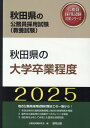 【中古】秋田県の大学卒業程度 2025年度版/協同出版/公務員試験研究会(協同出版)(単行本)