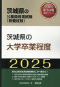 【中古】茨城県の大学卒業程度 2025年度版/協同出版/公務員試験研究会(協同出版)(単行本)