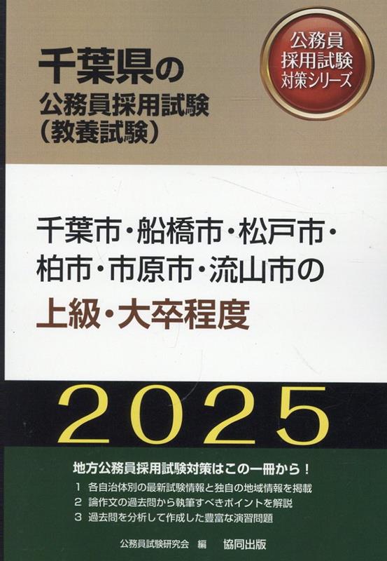 【中古】千葉市・船橋市・松戸市・柏市・市原市・流山市の上級・大卒程度 2025年度版/協同出版/公務員試験研究会（協同出版）（単行本）