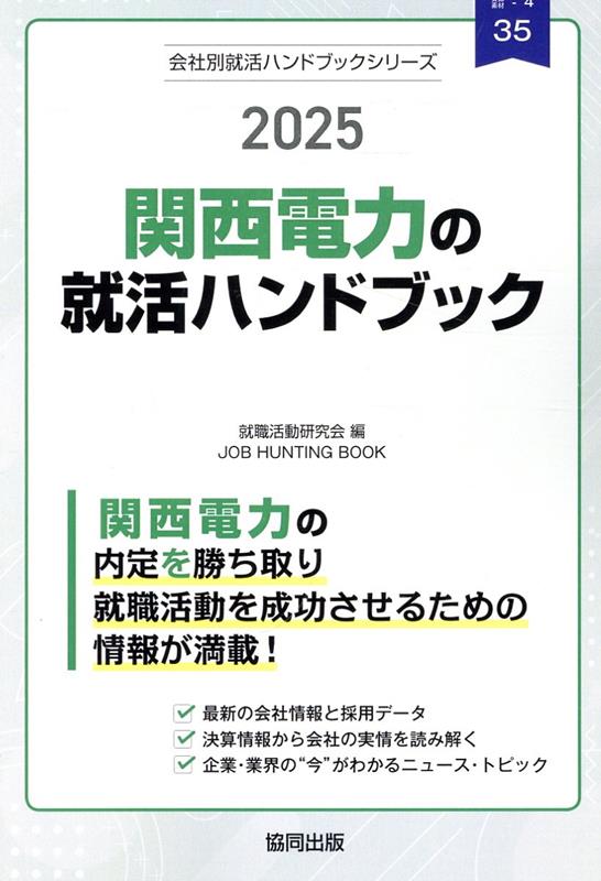 【中古】関西電力の就活ハンドブック 2025年度版/協同出版/就職活動研究会（協同出版）（単行本）