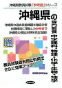 【中古】沖縄県の専門教養中学理科、物理・化学・生物・地学 2013年度版/協同出版/協同教育研究会(単行本)
