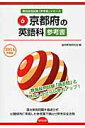 【中古】京都府の英語科参考書 2014年度版/協同出版/協同教育研究会(単行本)