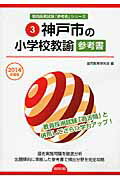 【中古】神戸市の小学校教諭参考書 2014年度版/協同出版/協同教育研究会（単行本）