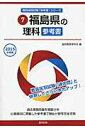 【中古】福島県の理科参考書 2015年度版/協同出版/協同教育研究会(単行本)