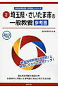 【中古】埼玉県・さいたま市の一般教養参考書 2015年度版 /協同出版/協同教育研究会(単行本)