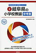 【中古】岐阜県の小学校教諭参考書 2015年度版/協同出版/協同教育研究会（単行本）